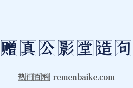 赠真公影堂造句是什么意思的图片